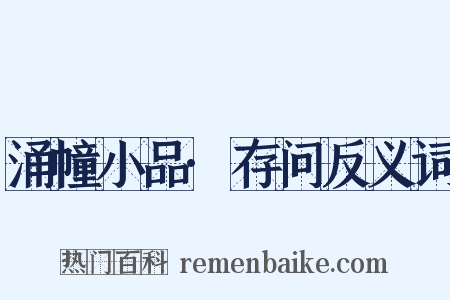 涌幢小品·存问反义词是什么意思的图片